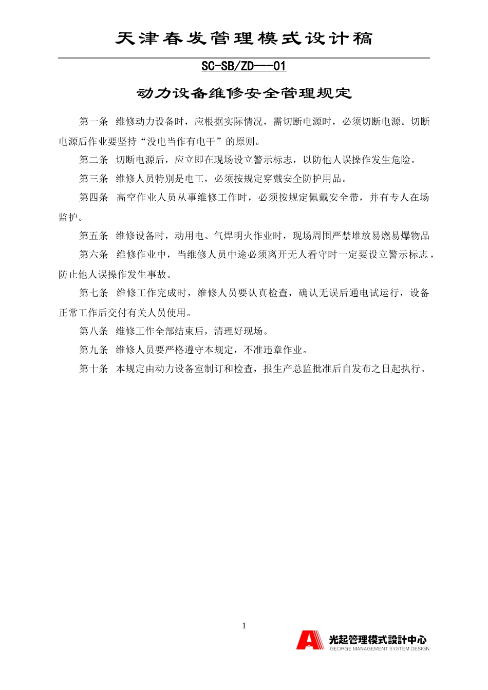 动力设备维修安全管理规定.DOC_第1页