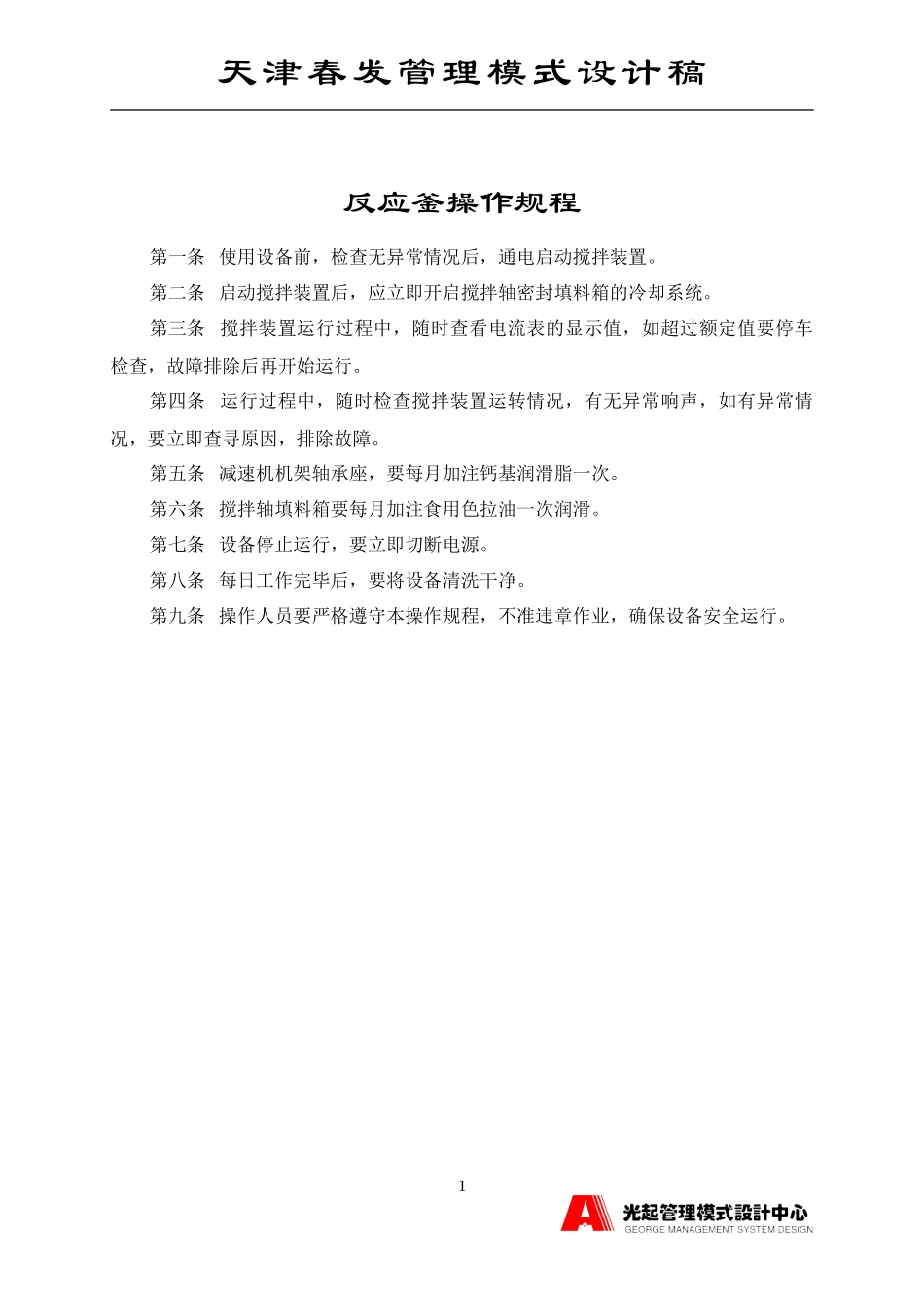 反应釜操作规程.DOC_第1页