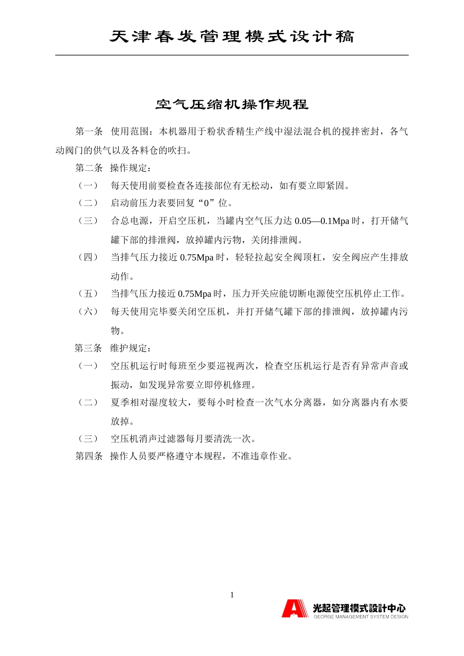 空气压缩机操作规程.DOC_第1页