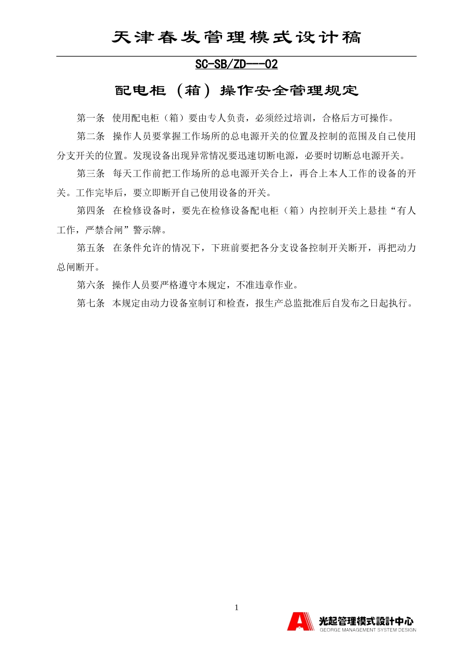 配电柜（箱）操作安全管理规定.DOC_第1页
