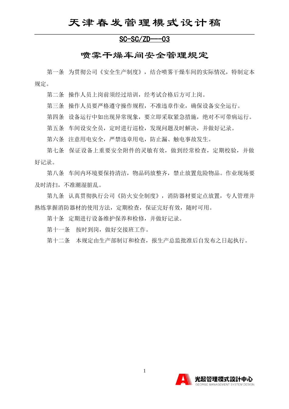 喷雾干燥车间安全管理规定.DOC_第1页