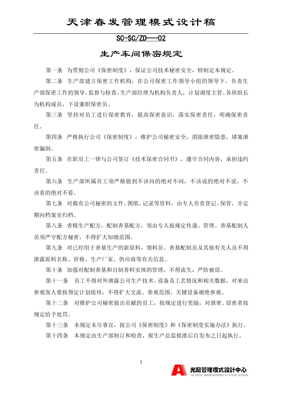 生产车间保密规定.DOC_第1页