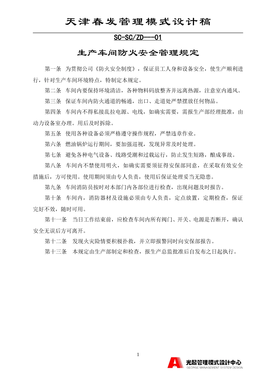 生产车间防火安全管理规定.DOC_第1页