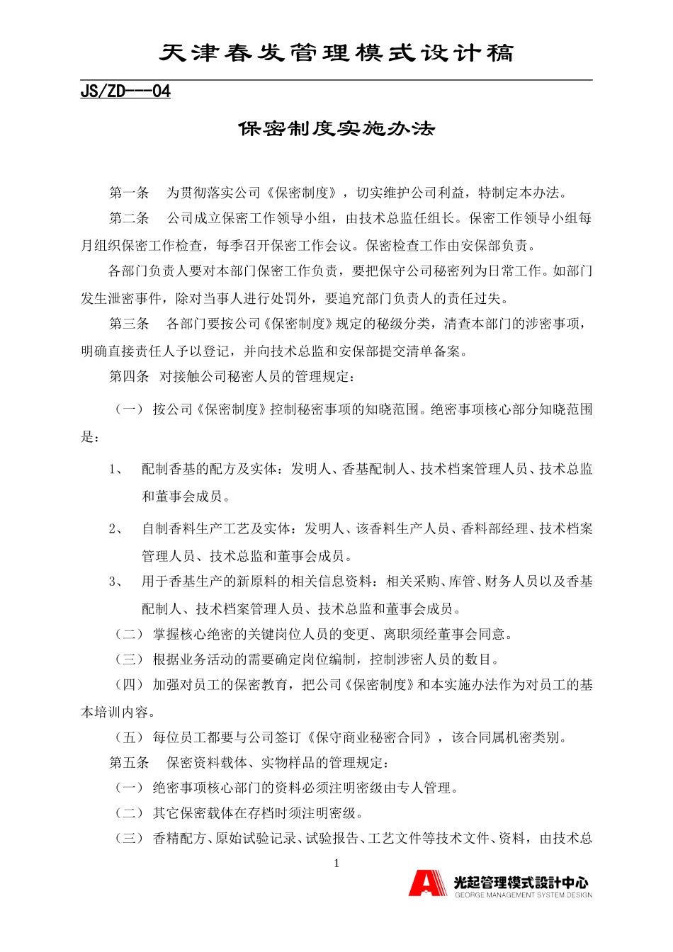 保密制度实施办法.DOC_第1页
