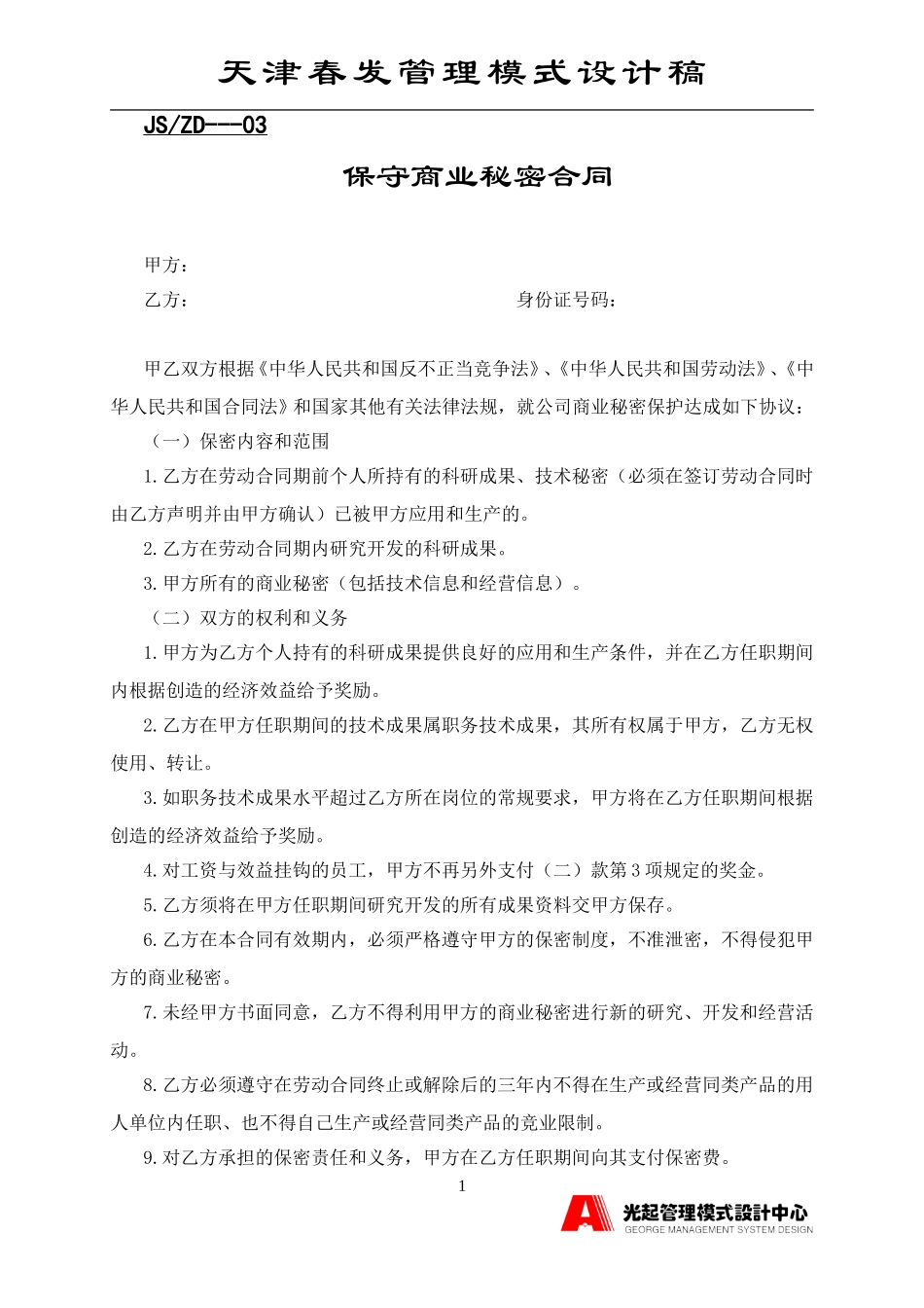 保守商业秘密合同.DOC_第1页