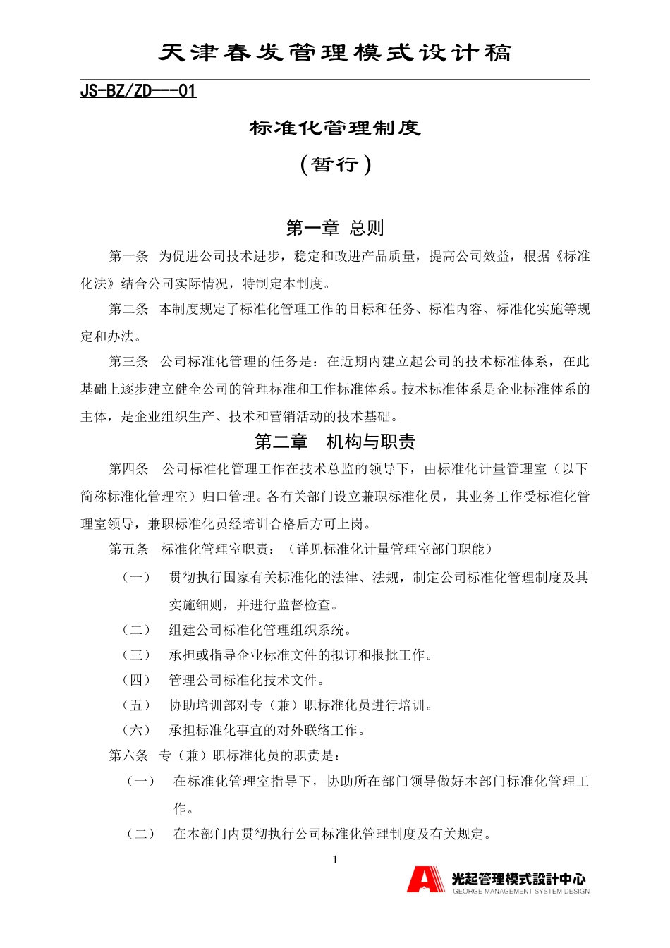标准化管理制度.DOC_第1页