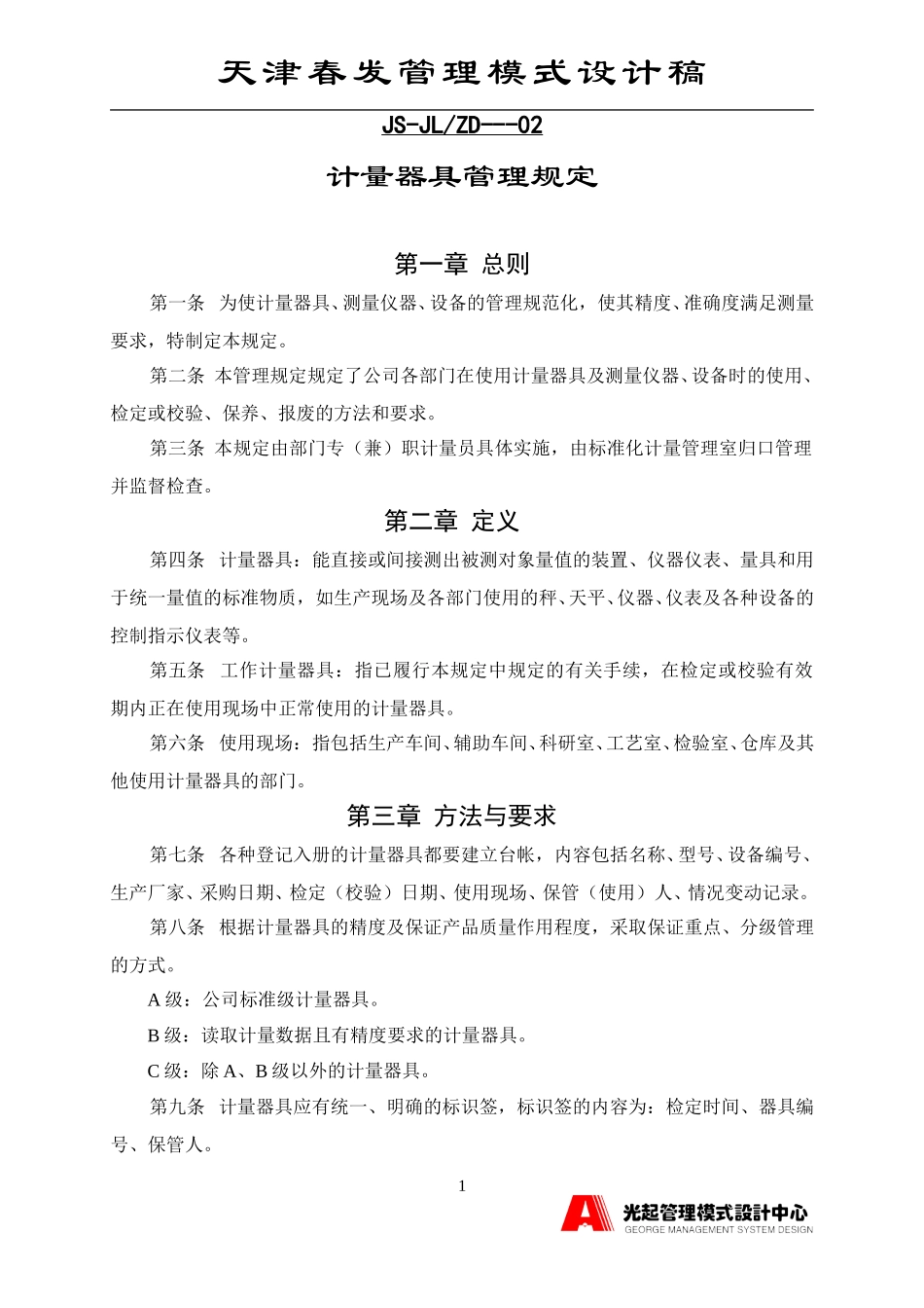 计量器具管理规定.DOC_第1页
