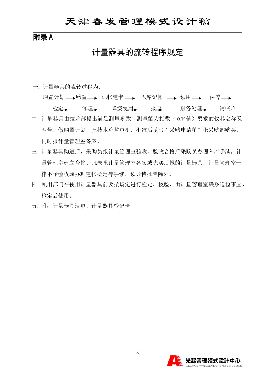 计量器具管理规定.DOC_第3页