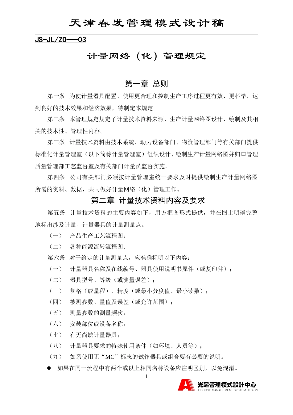 计量网络（化）管理规定.DOC_第1页