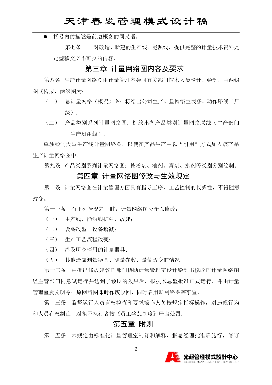 计量网络（化）管理规定.DOC_第2页