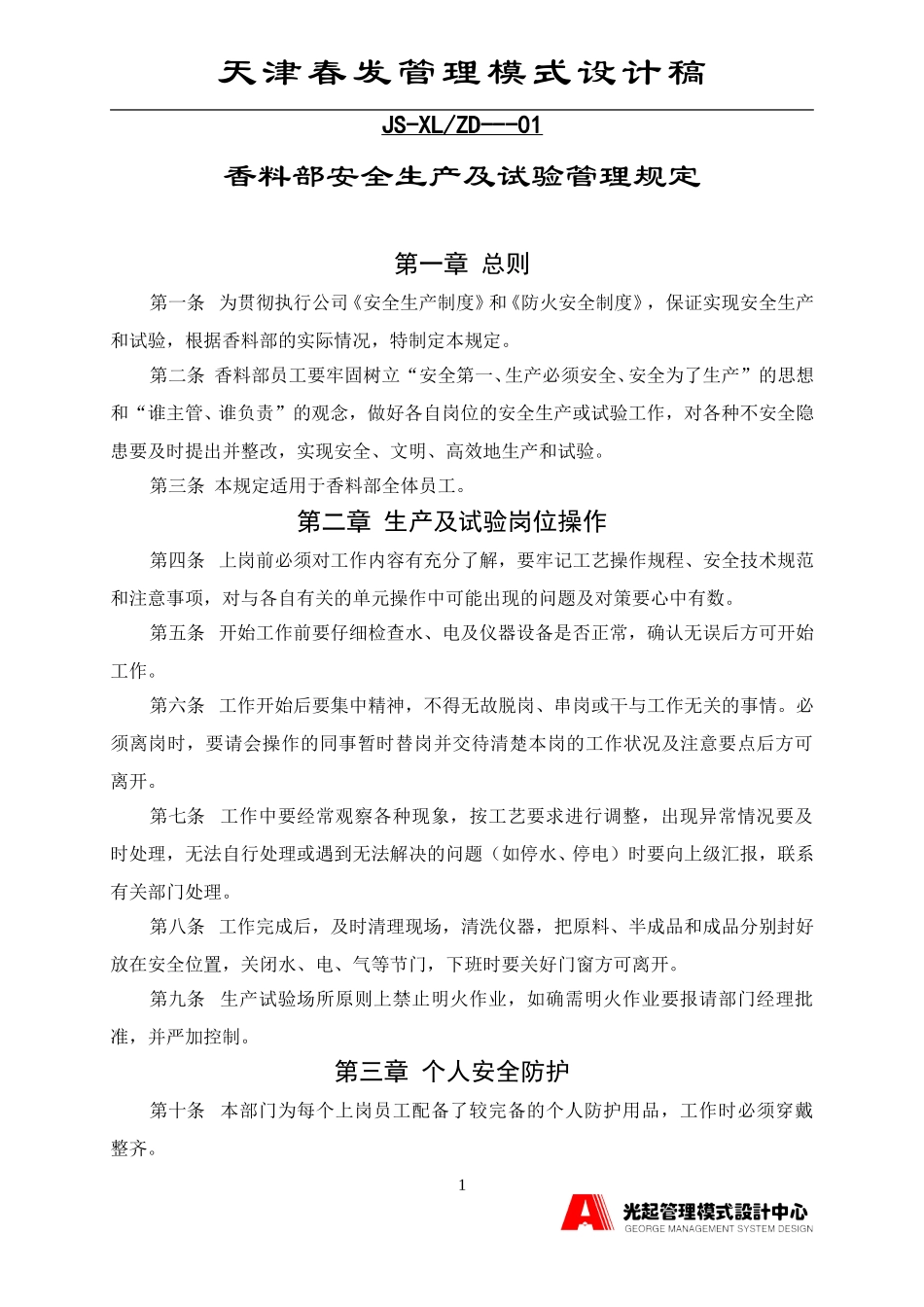 香料部安全生产及试验管理规定.DOC_第1页
