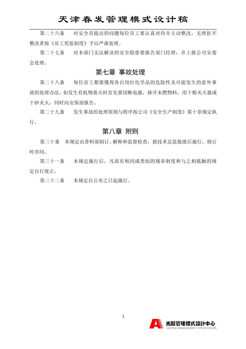 香料部安全生产及试验管理规定.DOC_第3页
