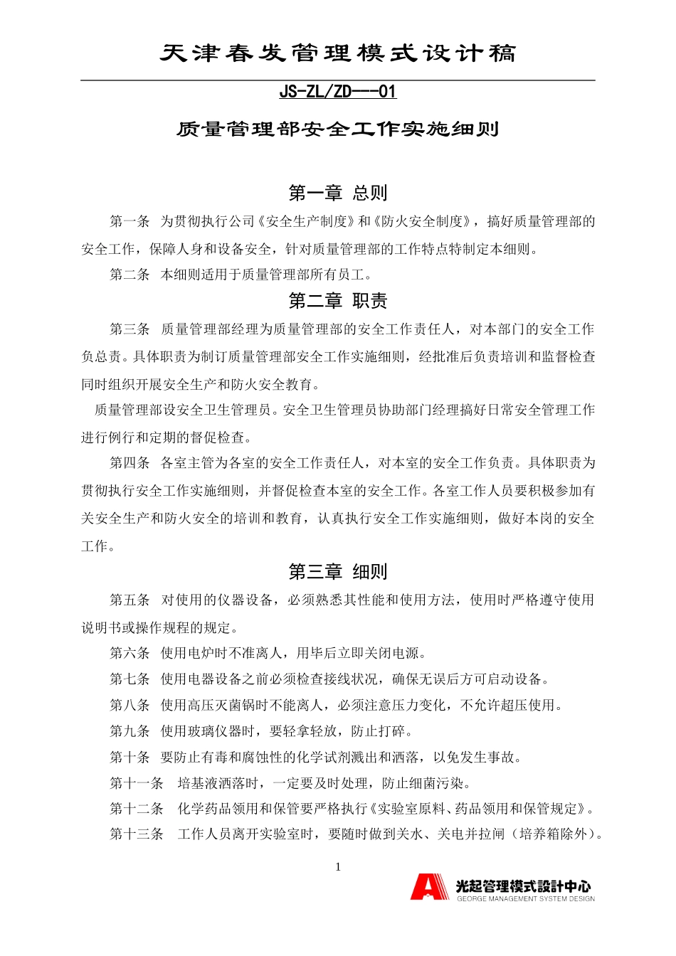 质量管理部安全工作实施细则.DOC_第1页