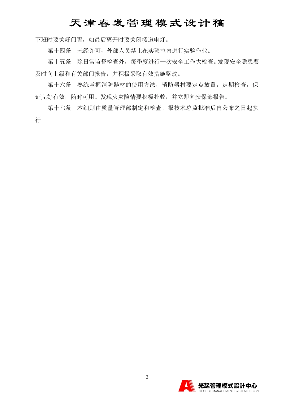 质量管理部安全工作实施细则.DOC_第2页