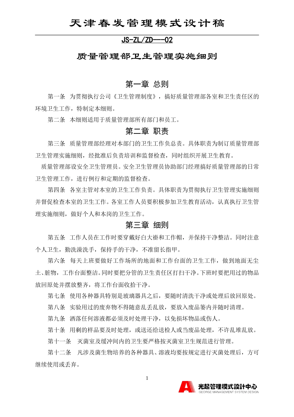 质量管理部卫生管理实施细则.DOC_第1页