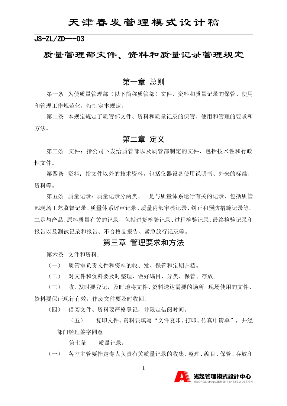 质量管理部文件、资料和质量记录管理规定.DOC_第1页