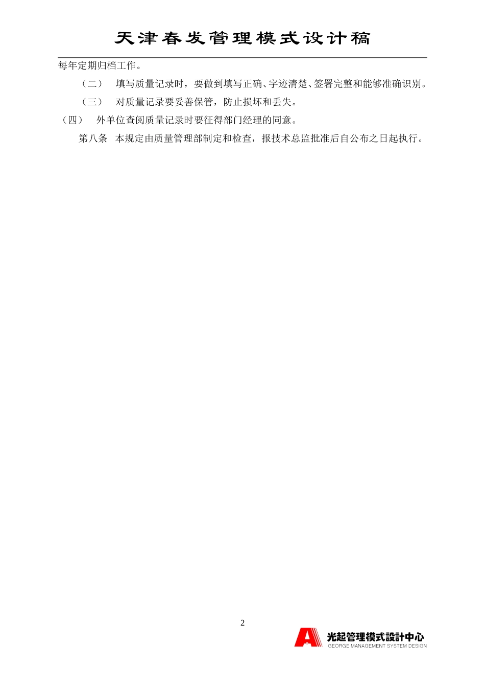 质量管理部文件、资料和质量记录管理规定.DOC_第2页