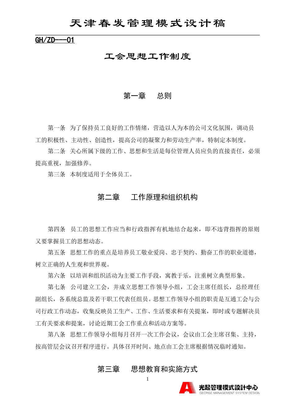 工会思想制度1.DOC_第1页