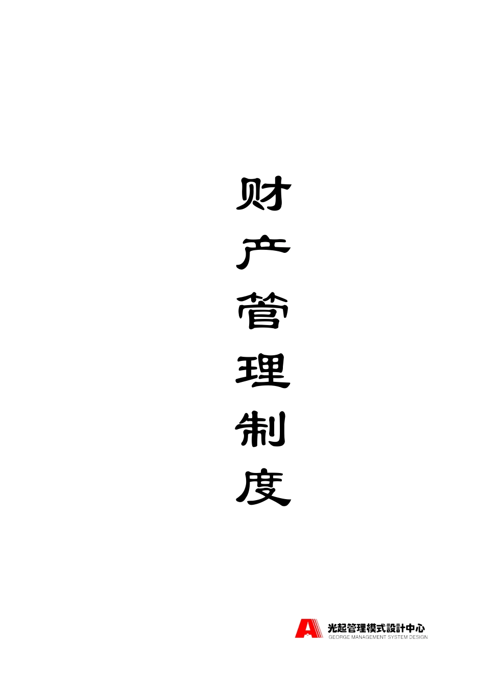 财产管理制度——封面.DOC_第1页