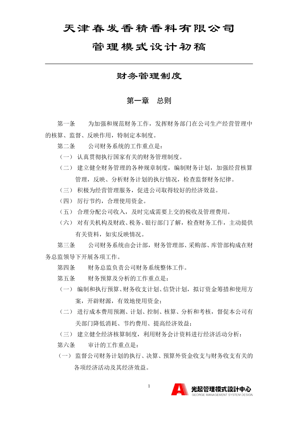 财务管理制度.DOC_第1页