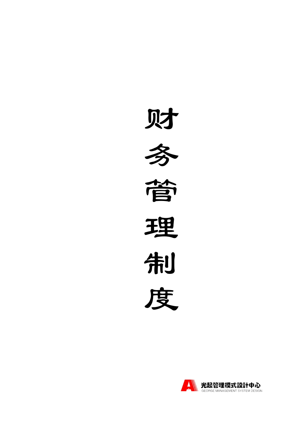 财务管理制度——封面.DOC_第1页