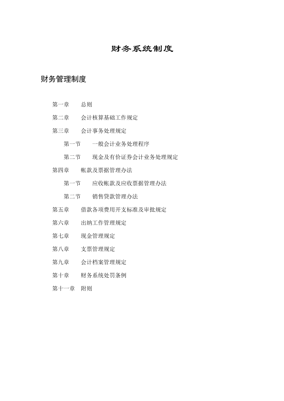 财务系统制度——目录.DOC_第1页