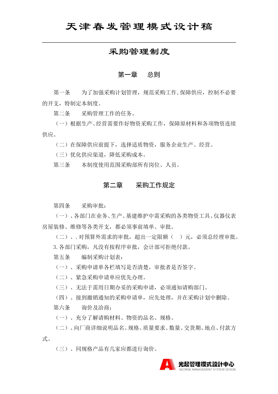 采购管理制度.DOC_第1页