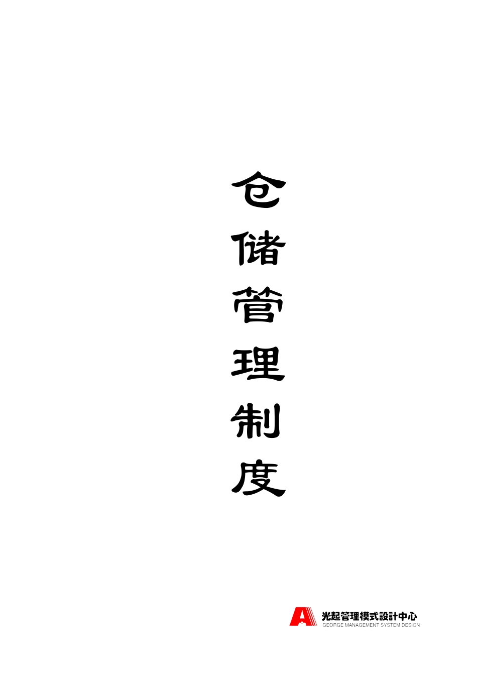 仓储管理制度——封面.DOC_第1页