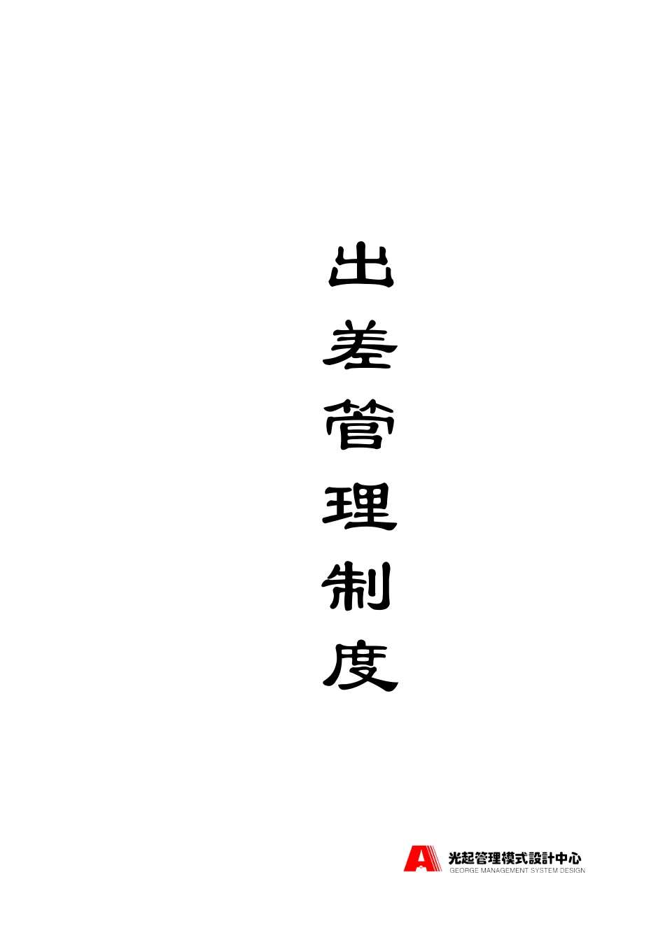 出差管理制度.DOC_第1页