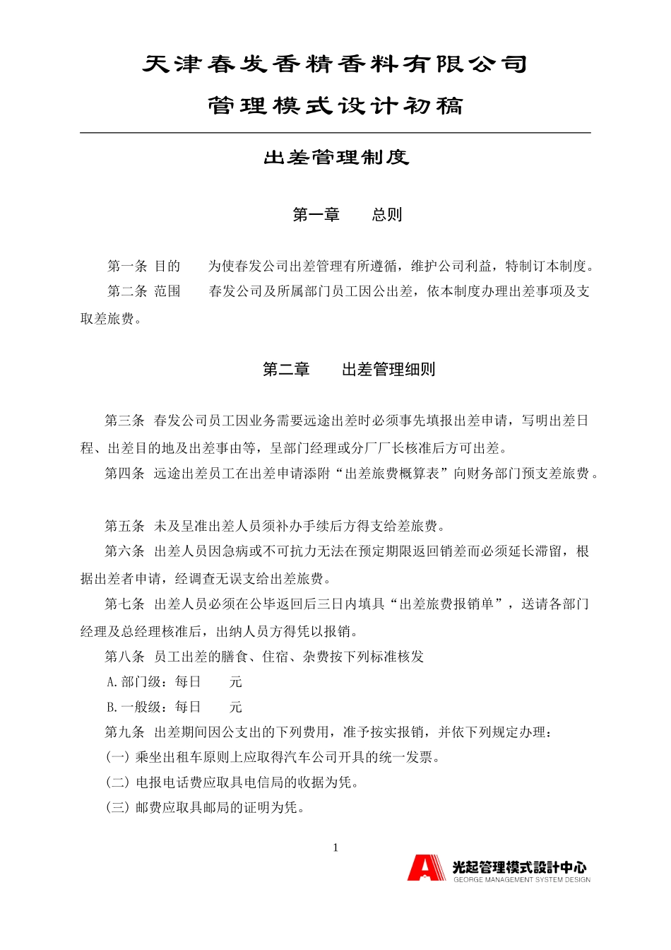 出差管理制度.DOC_第2页