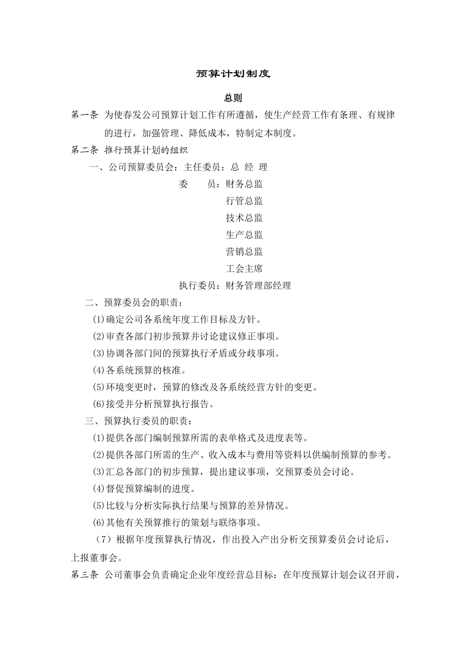 计划与预算制度.DOC_第1页