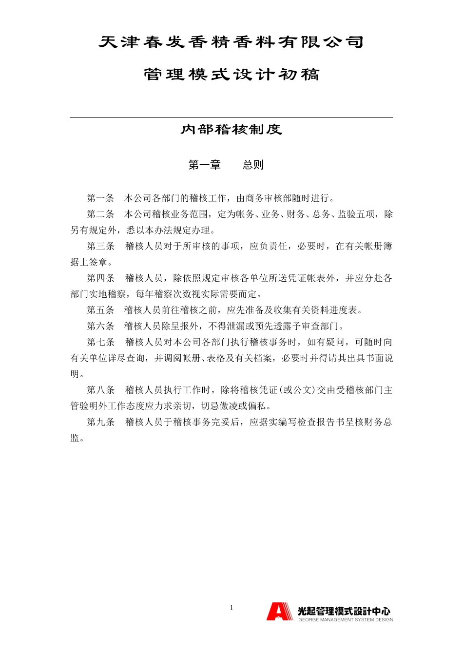 内部稽核制度.DOC_第1页