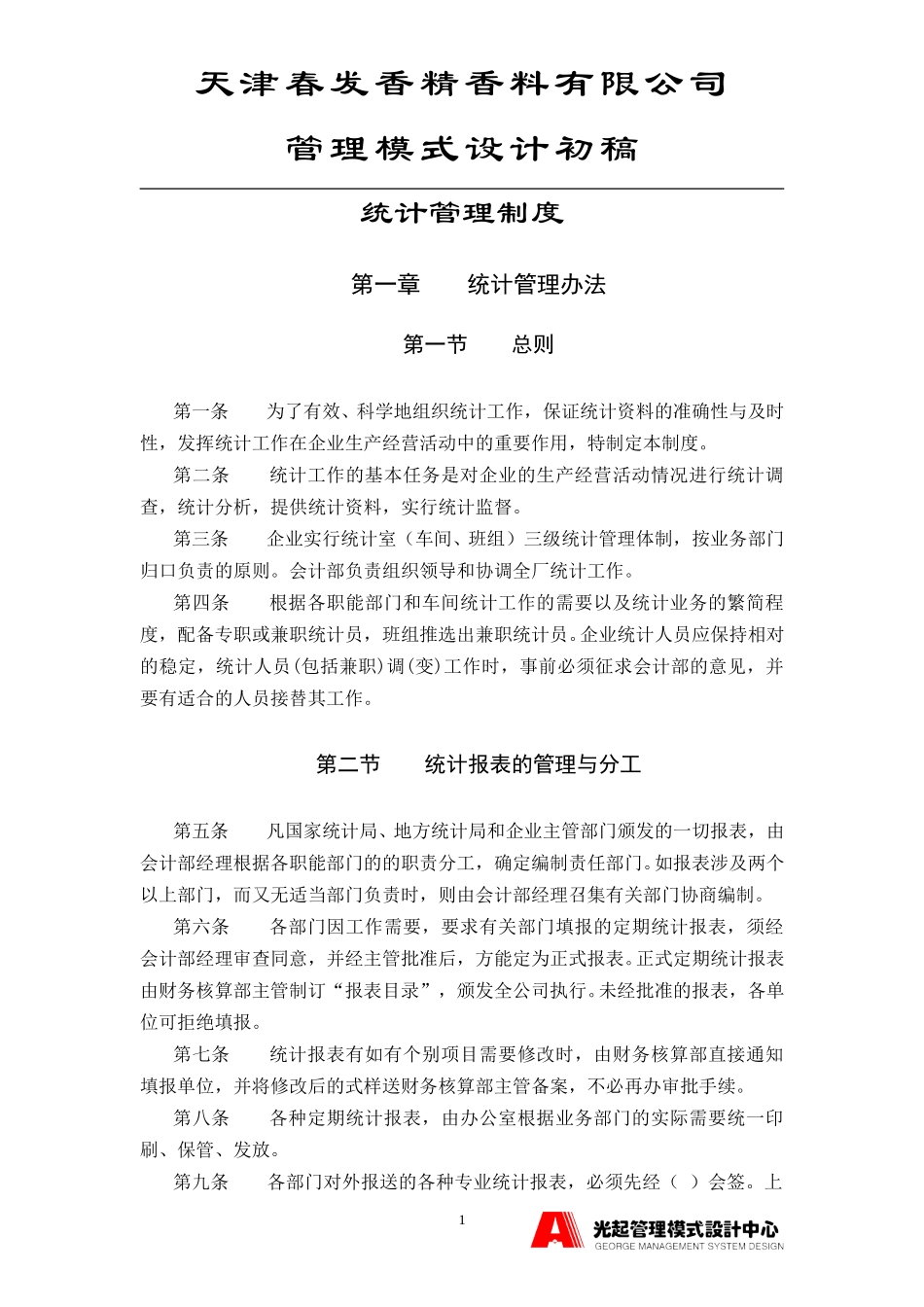 统计管理制度.DOC_第1页
