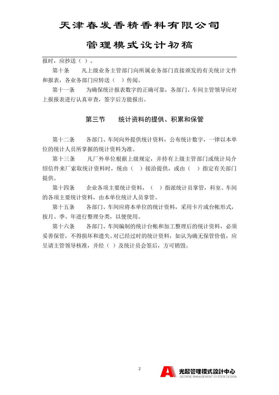 统计管理制度.DOC_第2页