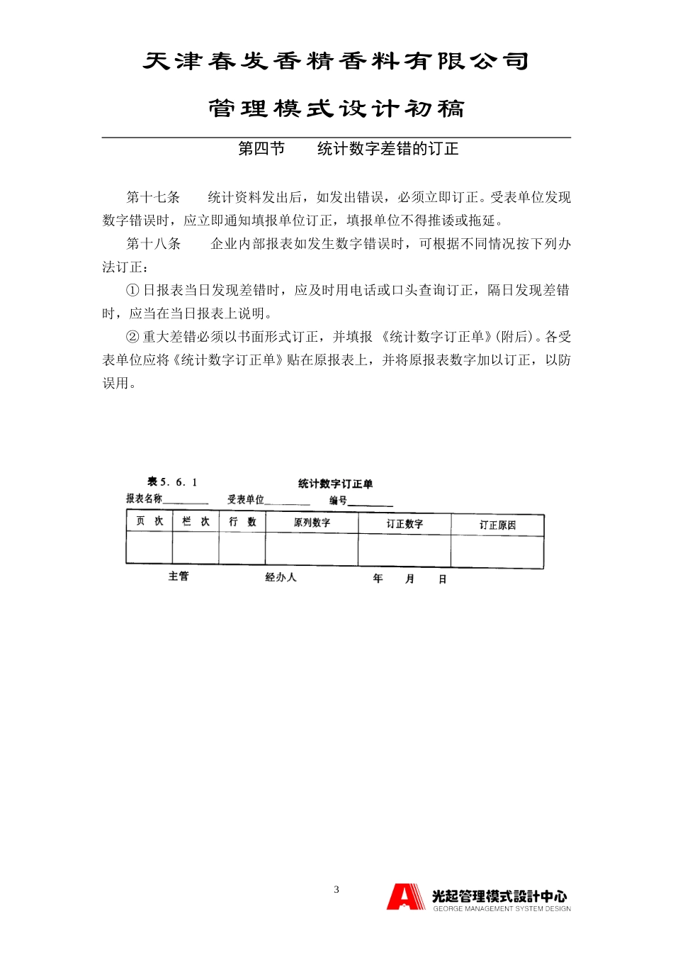 统计管理制度.DOC_第3页