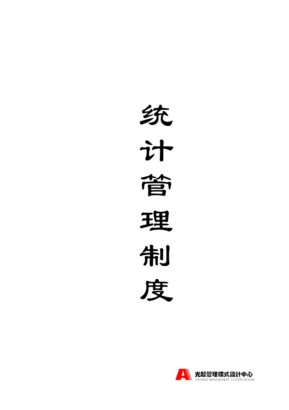 统计管理制度——封面.DOC_第1页