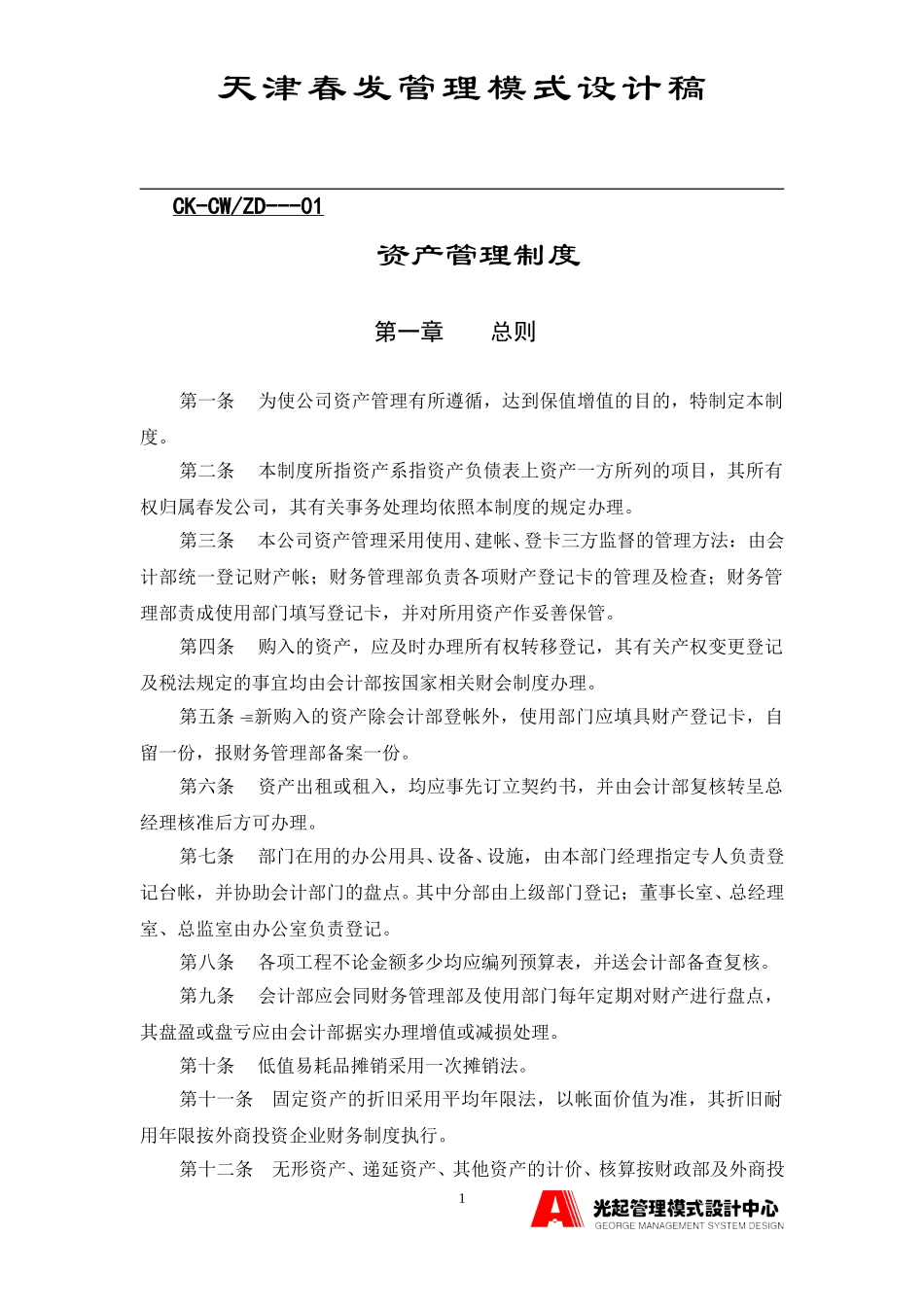 财产管理制度.DOC_第1页