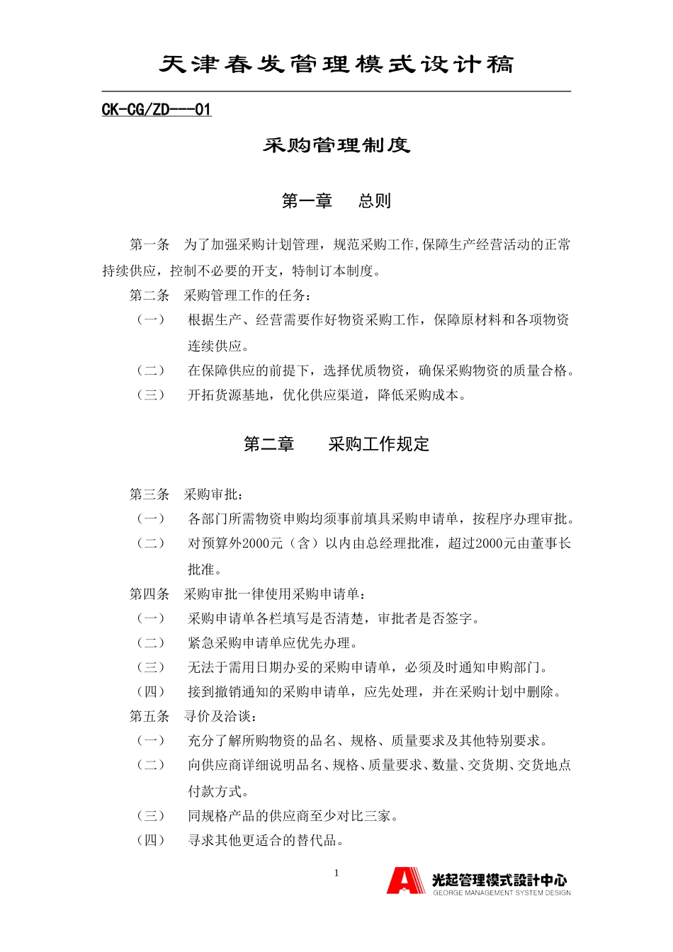 采购管理制度.DOC_第1页