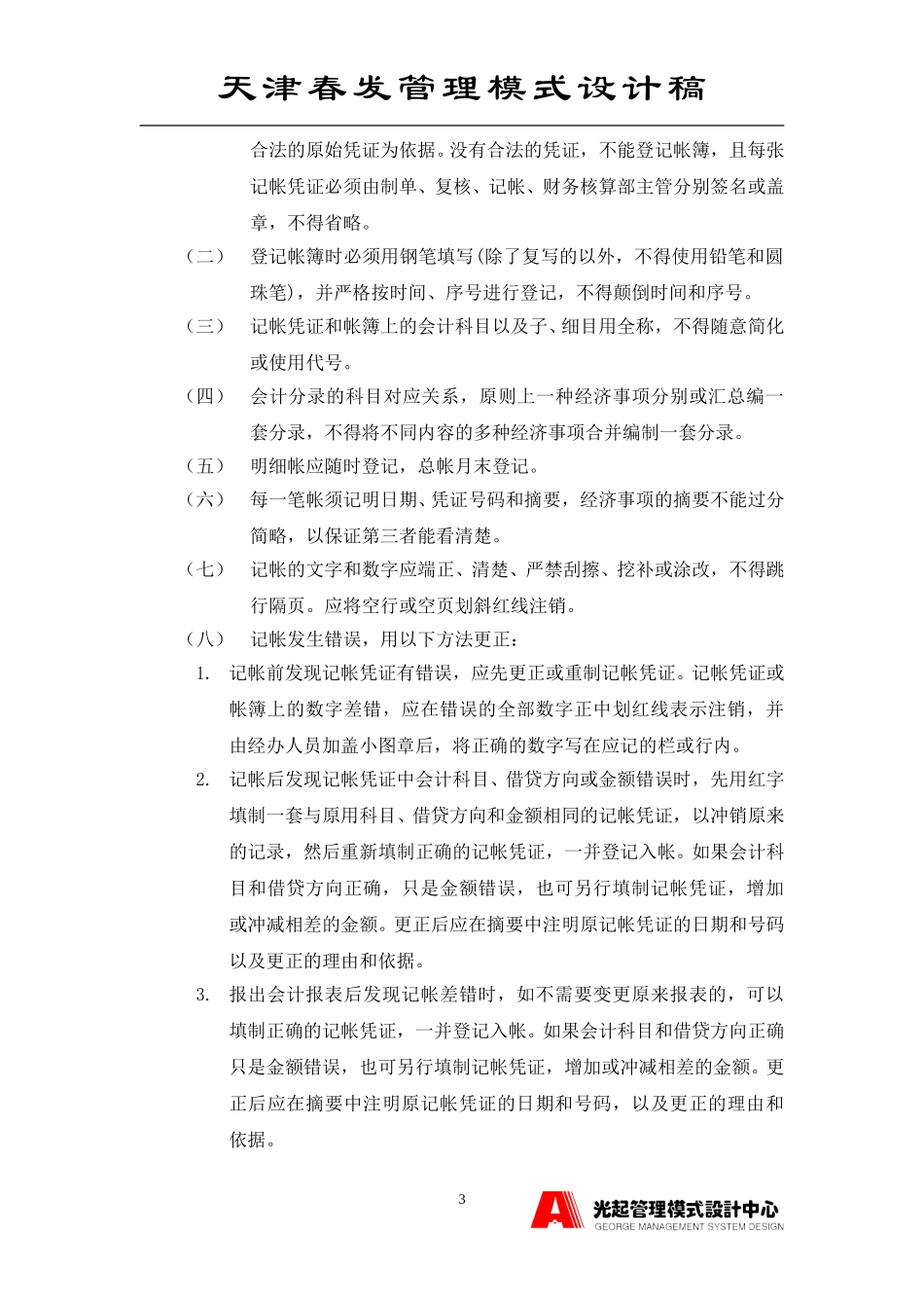 会计管理制度.DOC_第3页