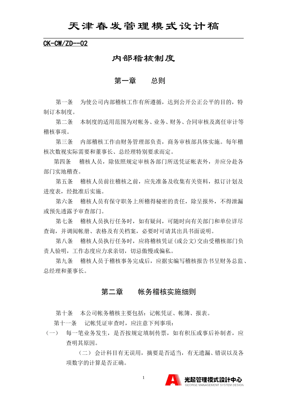 内部稽核制度.DOC_第1页