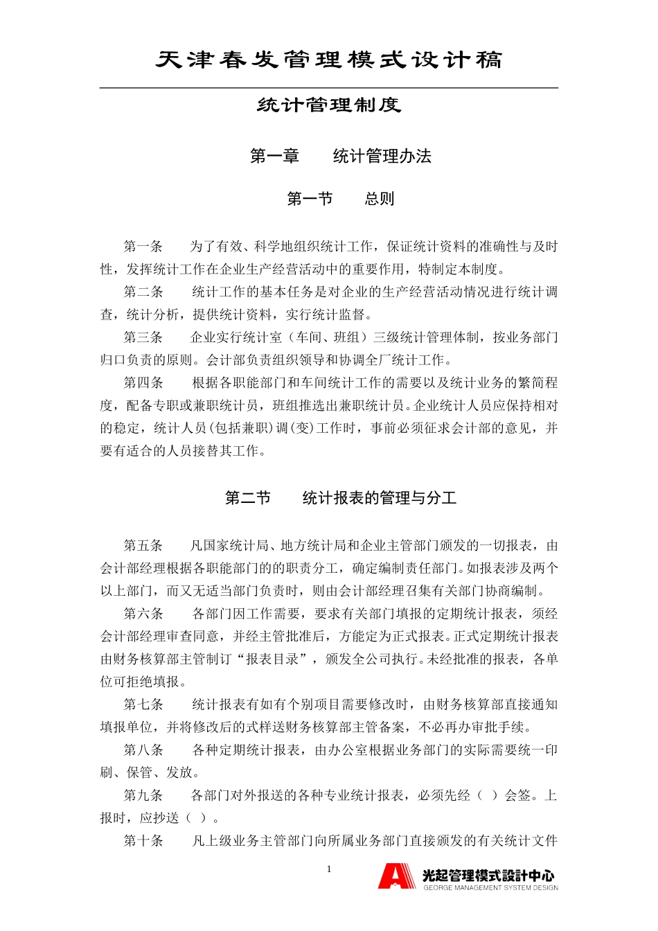 统计管理制度.DOC_第1页