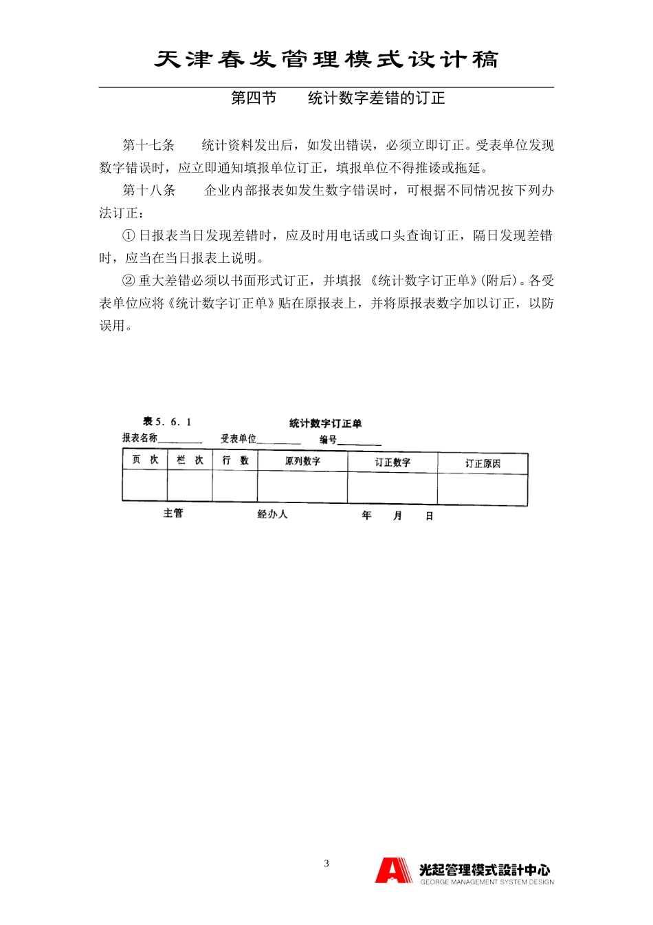 统计管理制度.DOC_第3页