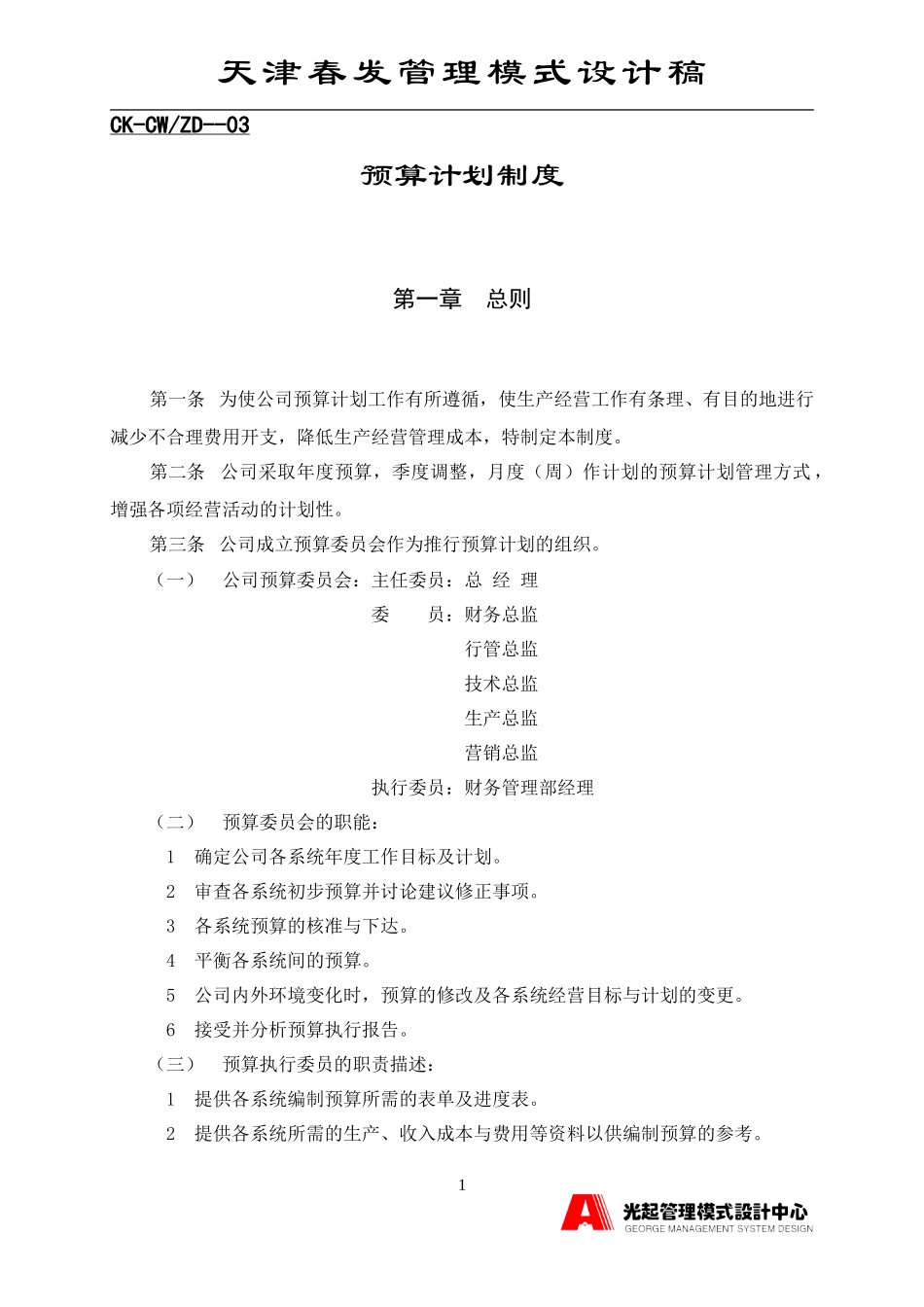 预算计划制度.DOC_第1页
