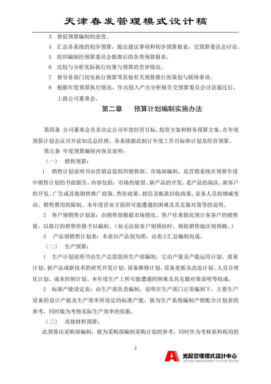 预算计划制度.DOC_第2页