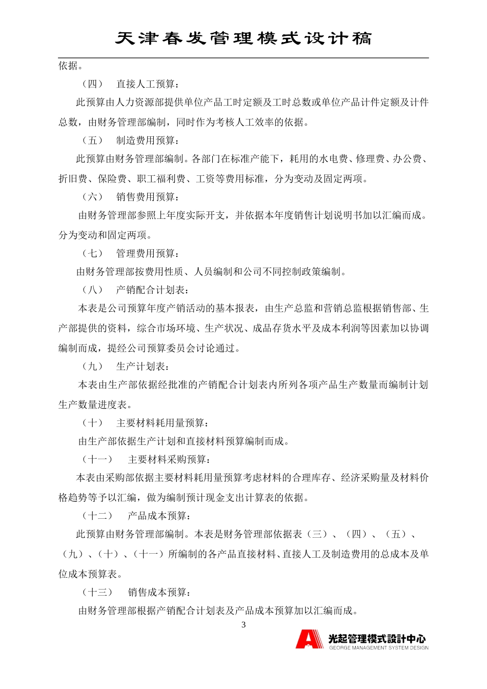预算计划制度.DOC_第3页