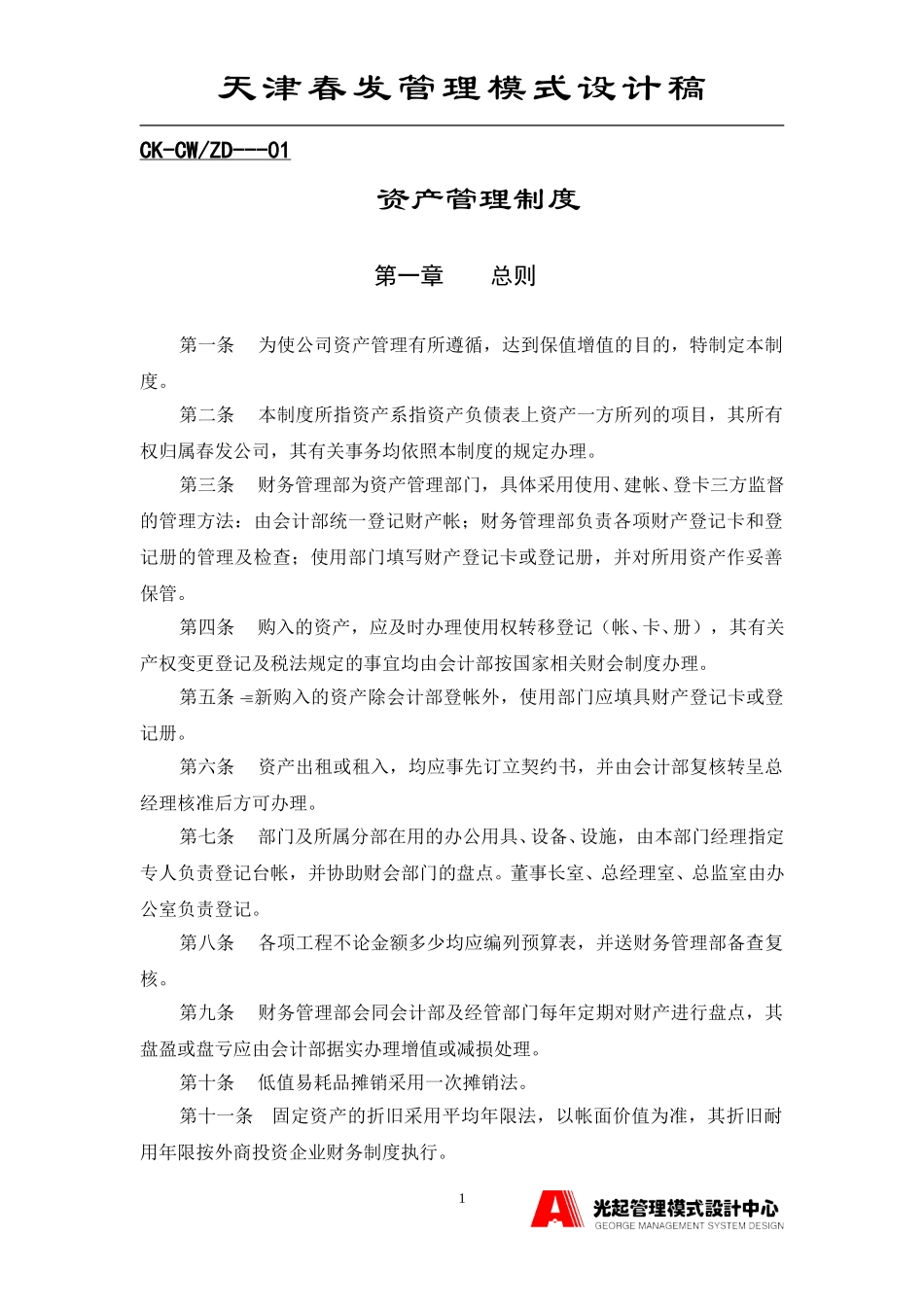 资产管理制度.DOC_第1页