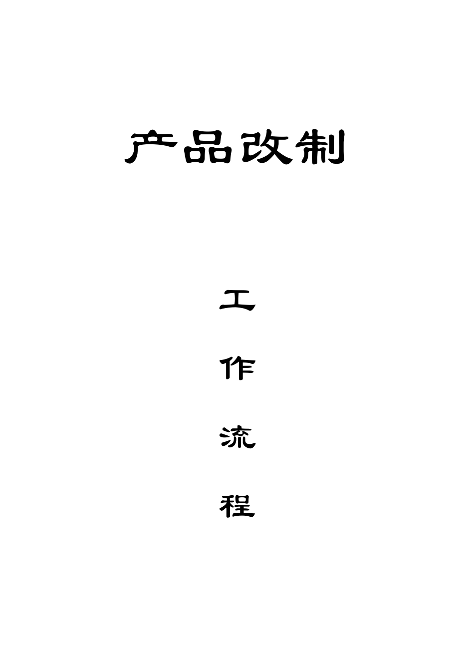 产品开发工作流程说明.DOC_第2页