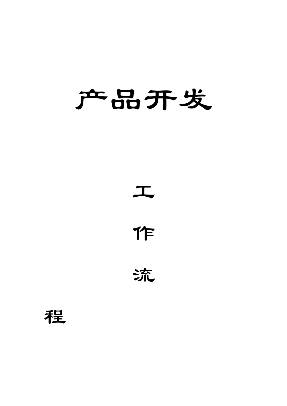 产品开发工作流程说明.DOC_第3页