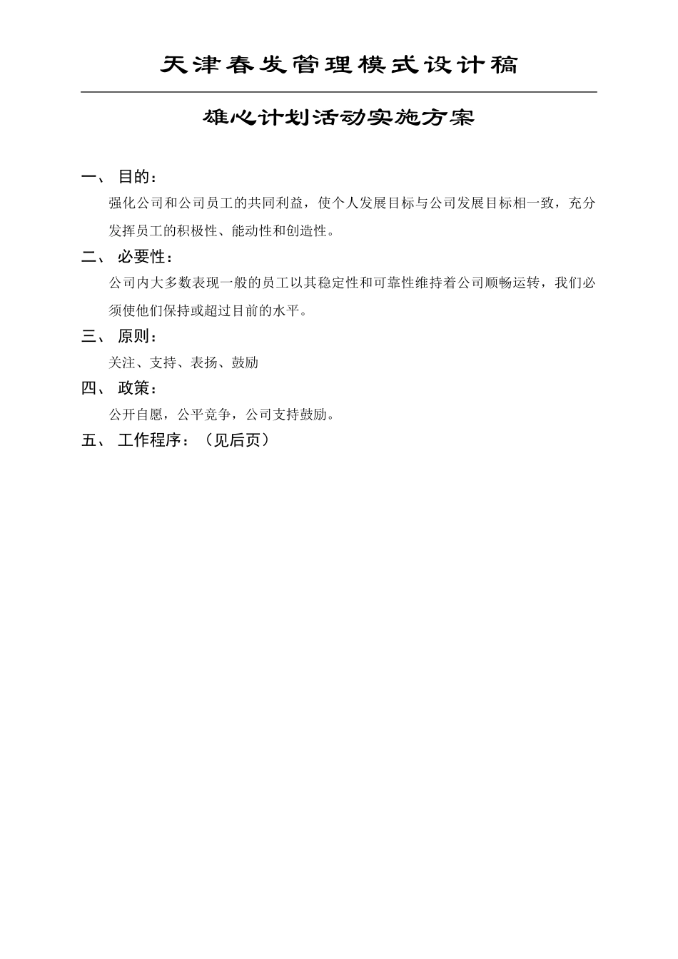 雄心计划实施程序.DOC_第1页