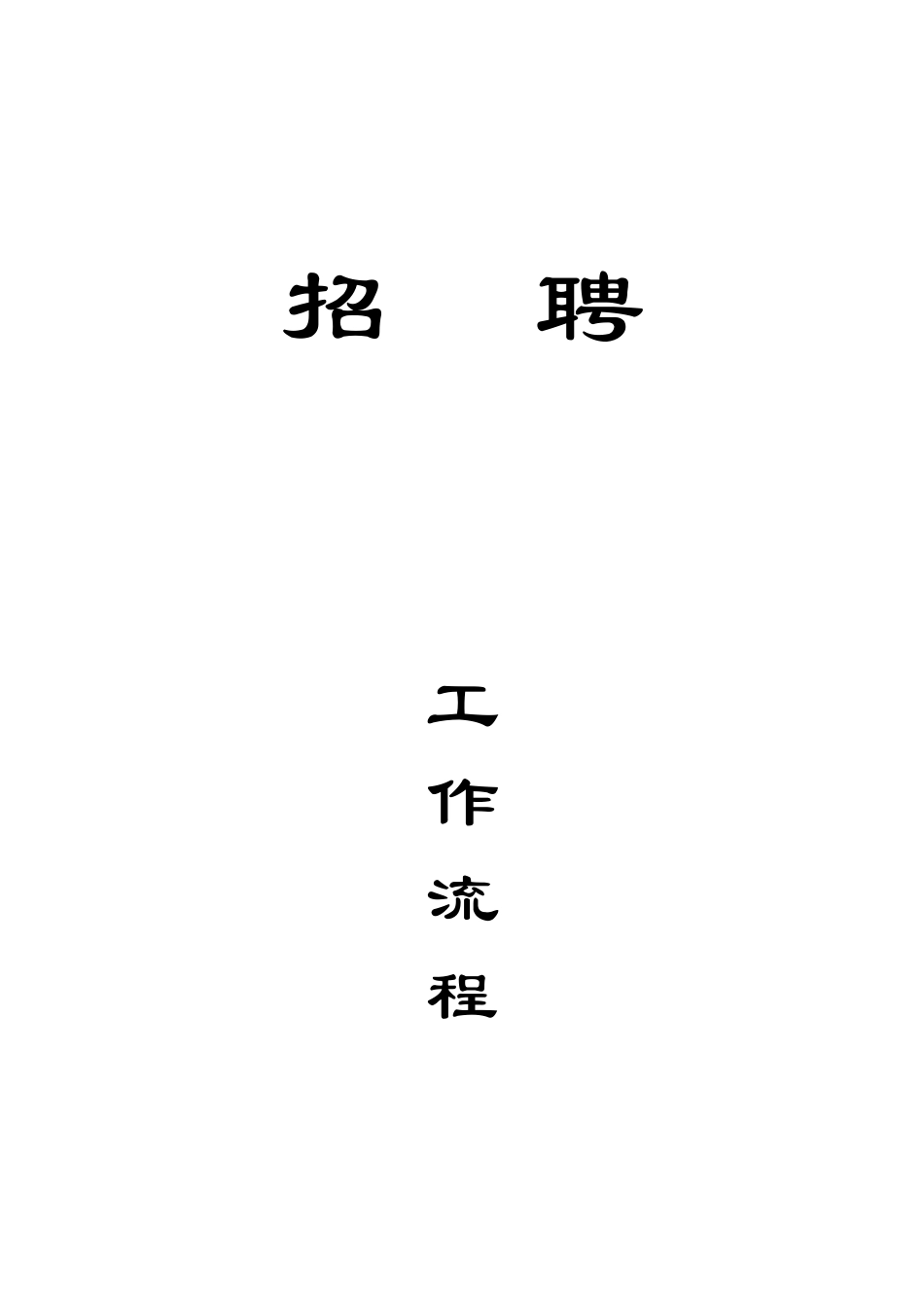 招聘工作流程--封页.DOC_第1页